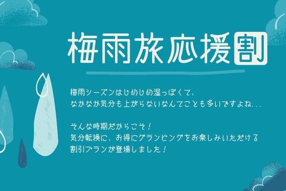 【梅雨旅応援！20％OFF】〜グランピングBBQプラン〜【1泊2食付き】